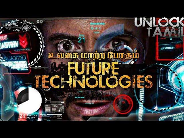 Future Technologies of the world | அசர வைக்கும் எதிர்கால தொழில்நுட்பங்கள் | @UnlockTamil