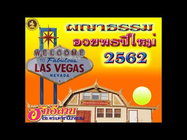 ผญาอวยพรปีใหม่ 2562