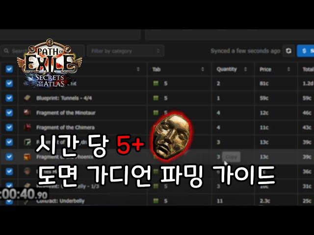 POE 3.26 도면 가디언런 파밍 가이드 시간당 수익 5딥+@ [조각 / 강탈 / 김호러 / TFT / 딥 / 카오스 오브 / 디바인 / 아이템 ]