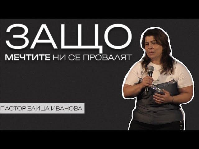 ЗАЩО МЕЧТИТЕ НИ СЕ ПРОВАЛЯТ? | Пастор Елица Иванова | Църква Пробив