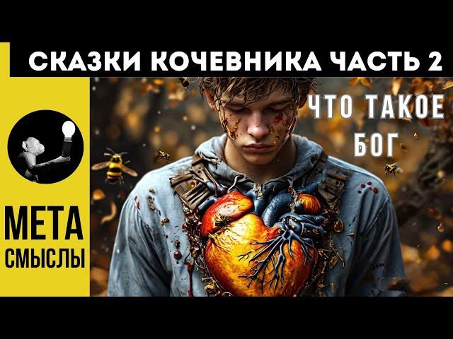 СКАЗКИ КОЧЕВНИКА ЧАСТЬ 2. ЧТО ТАКОЕ БОГ. СВЯЗЬ С ВЫСШИМ.