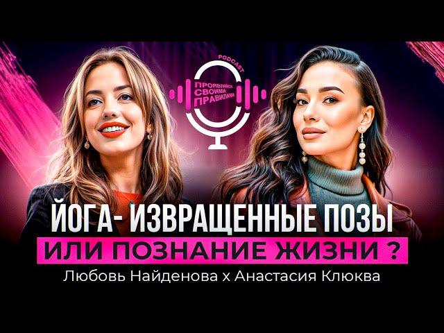 Любовь Найденова х Анастасия Клюква - ЙОГА ЭТО ИЗВРАЩЕННЫЕ ПОЗЫ ИЛИ ПОЗНАНИЕ ЖИЗНИ?