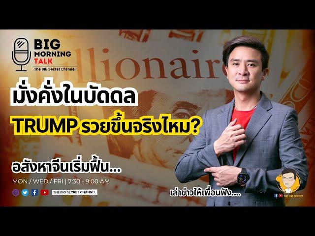 มั่งคั่งในบัดดล... Trump รวยขึ้นจริงไหม? - อสังหาจีนเริ่มฟื้น