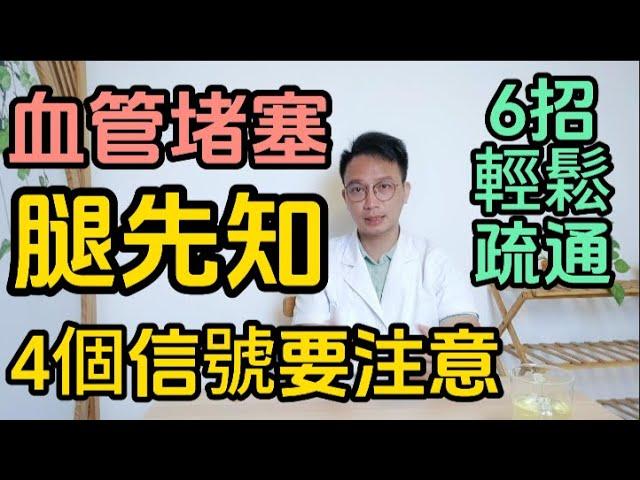 血管堵塞腿先知！儅腿部出現4個信號時，可能是血管在報警！醫生推薦6招，輕鬆疏通血管，預防血管堵塞！