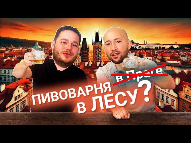 ЧЕХ гуляет по отдалённым пивоварням ПРАГИ