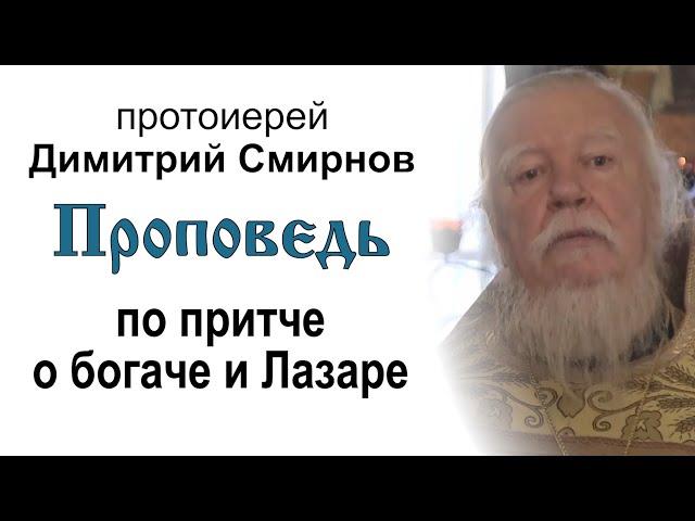 Проповедь по притче о богаче и Лазаре (2016.11.06). Протоиерей Димитрий Смирнов