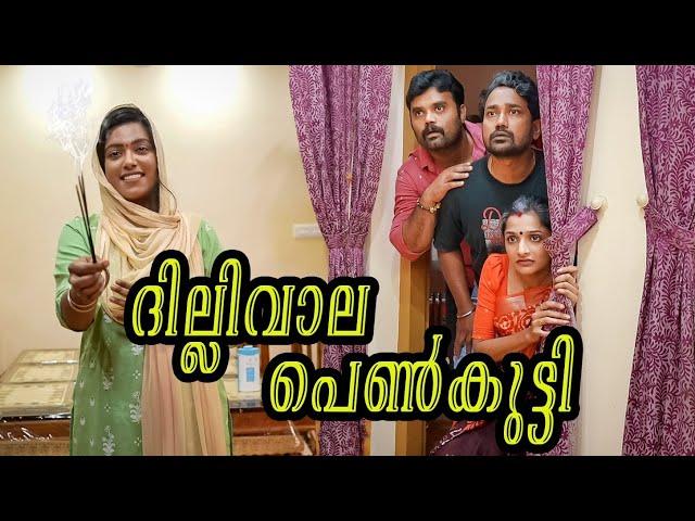 ||ദില്ലിവാല പെൺകുട്ടി||COMEDY VIDEO#comedy #sanjuandlakshmy   #malayalamcomedy