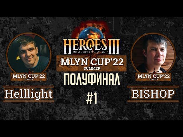 Mlyn Cup'22 ПОЛУФИНАЛ: Helllight vs BISHOP - Игра№1