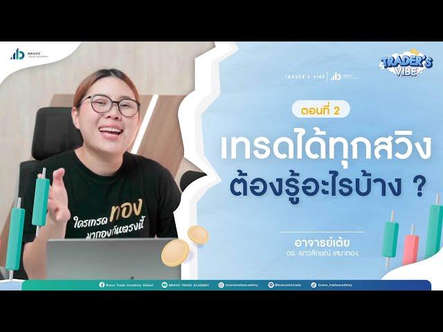 TRADER'S VIBE | เทรดได้ทุกสวิง ต้องรู้อะไรบ้าง ? | ตอนที่ 2