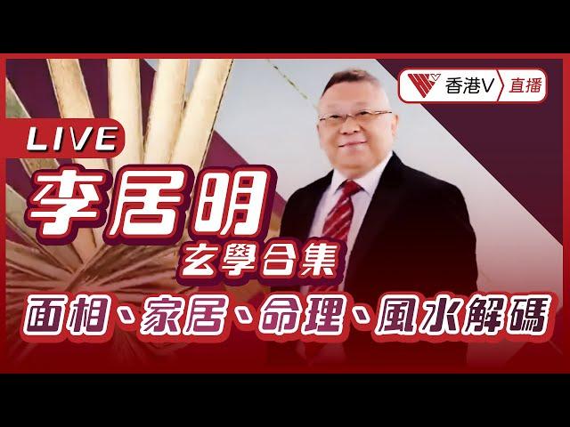 LIVE｜李居明玄學合集：面相、家居、命理、風水解碼！有咩禁忌？如何轉運聚財？#香港v