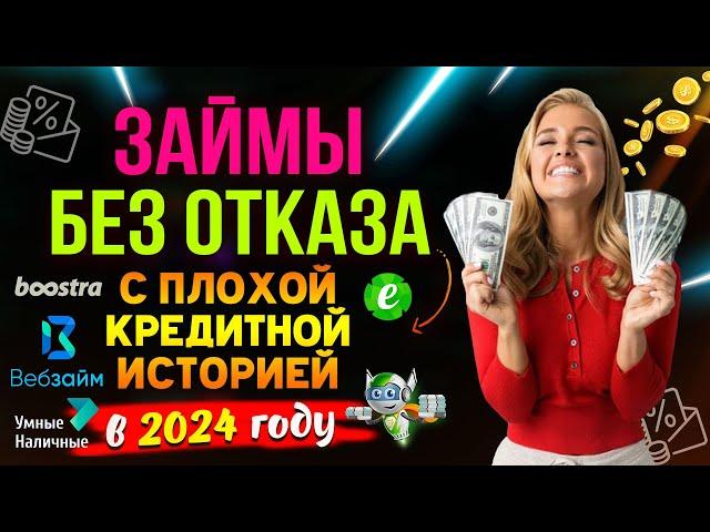 Где взять ЗАЙМ С ПЛОХОЙ КРЕДИТНОЙ ИСТОРИЕЙ в 2024 году - рейтинг микрозаймов