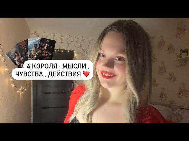 4 КОРОЛЯ : МЫСЛИ , ЧУВСТВА , ДЕЙСТВИЯ ️