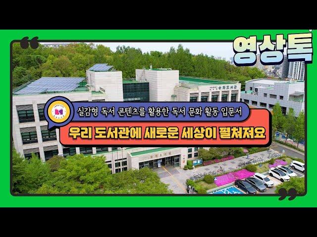 우리 도서관에서 펼쳐지는 새로운 세상-VR, MR, AR 기반 체험형 독서 프로그램