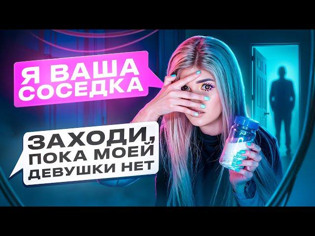 ПРОВЕРКА ПАРНЯ НА ВЕРНОСТЬ! ПРИТВОРИЛАСЬ СОСЕДКОЙ