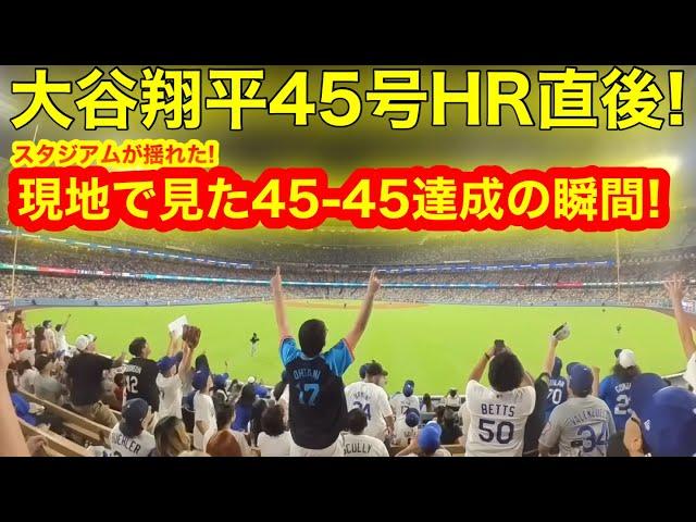 【鳥肌】スタジアムが揺れた45-45達成の瞬間！現地ファン大熱狂の応援歌、大谷翔平４５号HR直後！【現地取材】