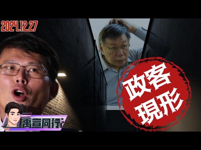 【#禹宣同行】柯文哲天價3000萬交保!法院三大理由「偵查完備.罪嫌重大.重刑可期」貪污實錘牢底坐穿已無必要再查 黃國昌造反不成急「勤王」阿北準備浪槓?  EP157 |20241227 張禹宣