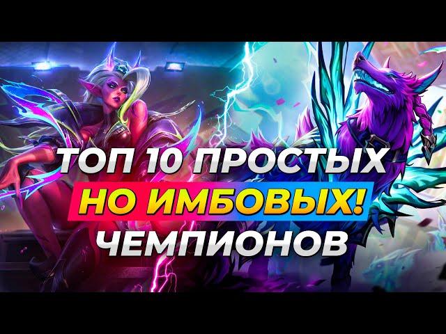 ТОП 10 ПРОСТЫХ, НО ИМБАЛАНСНЫХ ЧЕМПИОНОВ В 14 СЕЗОНЕ  Лига Легенд от Зака  League of Legends