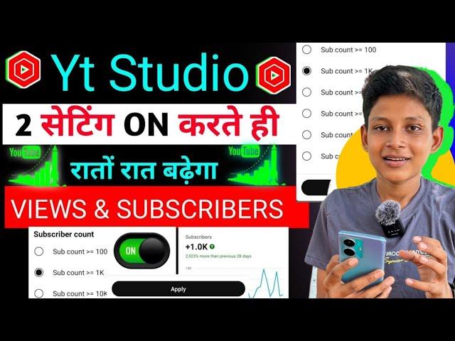 Yt Studio में 2 Setting ON करते ही Subscribers & Views तेजी से बढ़ेंगे Subscriber Kaise Badhaye