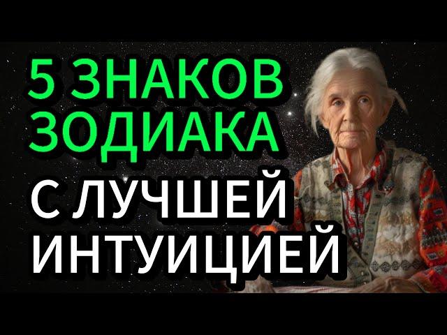 5 знаков Зодиака, обладающих самой мощной интуицией