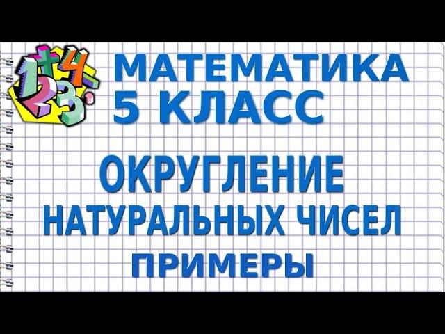 ОКРУГЛЕНИЕ НАТУРАЛЬНЫХ ЧИСЕЛ. Примеры | МАТЕМАТИКА 5 класс