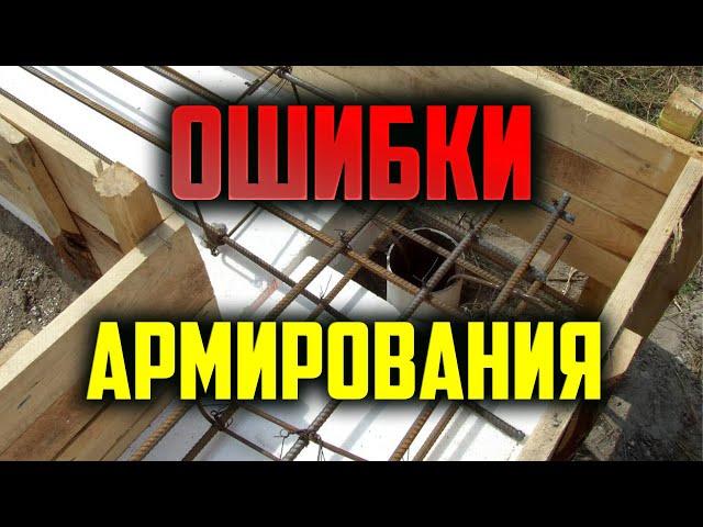 Ошибки армирования. Защитный слой арматуры. #Арматура #Бетон #Монолит