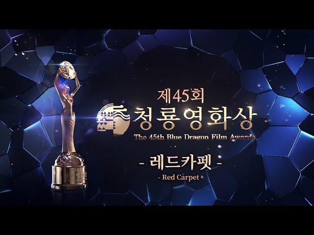 [LIVE] 2024 제45회 청룡영화상 레드카펫  | The 45rd Blue Dragon Film Awards Red Carpet