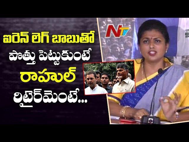 YSRCP MLA Roja Calls Chandrababu Naidu as Iron Leg in National Politics | Rahul Gandhi | NTV