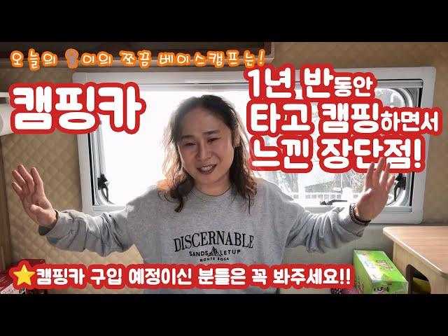 캠핑카!! 1년반 타면서 느낀 장단점 총정리!! [이온 / 온이 / 베이스캠프 / 추천 / #장단점 #리뷰 #사용기 #캠핑카 #캠핑]