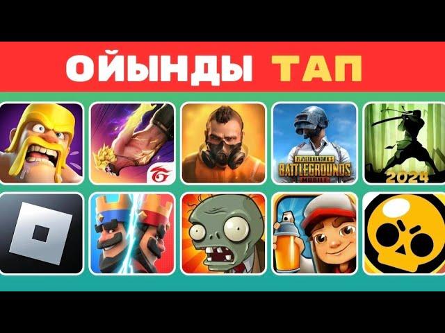 ЛОГОТИПҚА ҚАРАП ОЙЫНДЫ ТАУЫП КӨР/ ӨТЕ ҚЫЗЫҚТЫ СҰРАҚТАР! БІЛІМ QUIZ 2024