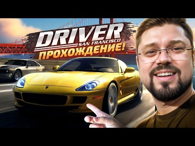 Легендарный Driver: San Francisco начало игры