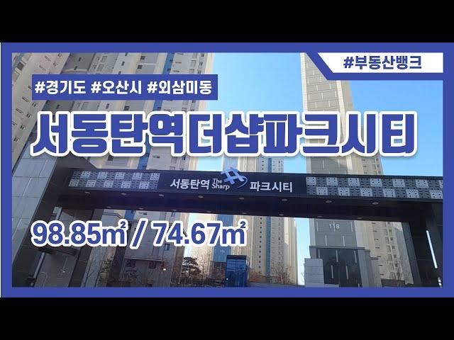 [부동산뱅크TV] 오산시 외삼미동 서동탄역더샵파크시티 98.85㎡ / 74.67㎡ 타입