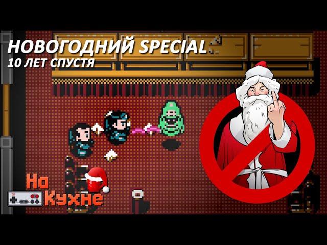 На кухне: Новогодний Special 10 лет спустя