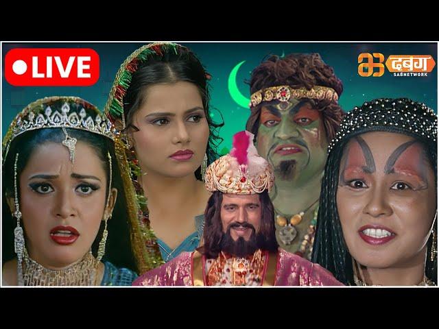 Alif Laila Live | अरेबियन नाइट्स की रोमांचक कहानियाँ |  Alif Laila | Dabangg TV