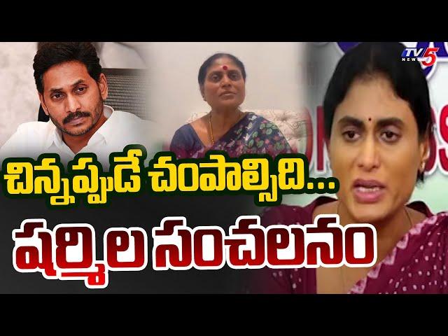 YS Sharmila Emotional Comments Over YS Jagan | YS Vijayamma || TV5 News