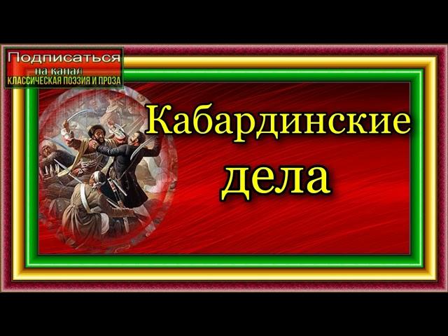 Кавказская война , Кабардинские дела,  Василий Потто