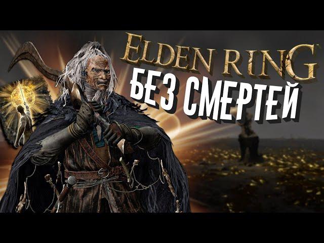 КАК ПРОЙТИ ELDEN RING БЕЗ СМЕРТЕЙ?