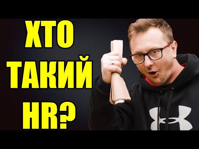 Що робить HR менеджер? Все, що вам потрібно знати про HR. Хто такий HR в компанії?