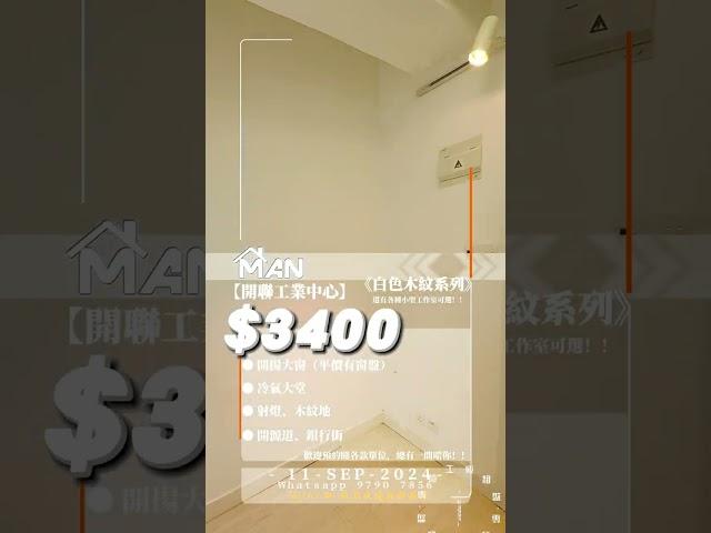 觀塘 開聯工業中心 工作室 出租｜觀塘工廈出租 Man-Hk.com／專營 工作室、樓上舖出租、寫字樓、分租單位、工業大廈 等出租｜櫥窗 冇陣冇柱 開源道核心 冷氣大堂