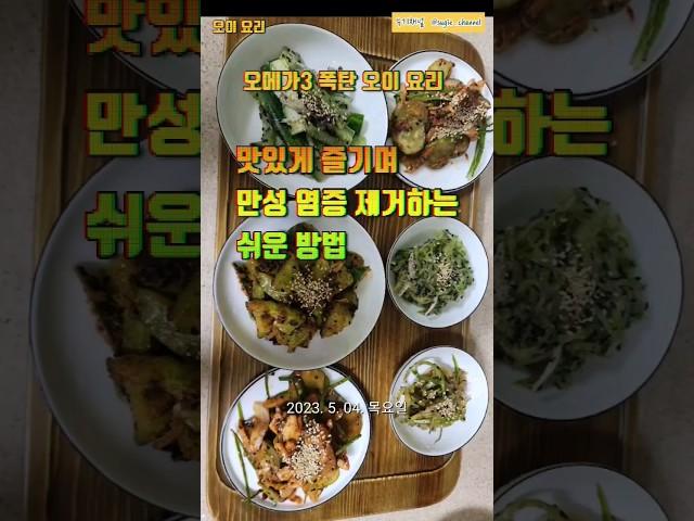 [오이 요리]만성 염증 제거하는 쉬운 방법