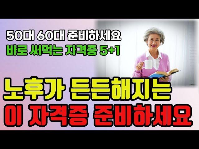 노후에 따고 바로 써먹는 자격증 5+1 ㅣ 노후에는 이 자격증 준비하시면 평생 든든합니다 ㅣ 노후대비 ㅣ 노후 ㅣ 정보