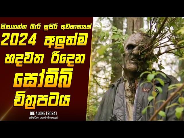 "ඩයි අලෝන්" චිත්‍රපටයේ කතාව සිංහලෙන් - Movie Review Sinhala | Home Cinema Sinhala