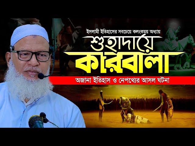 কারবালার মর্মান্তিক ইতিহাস শুনে কান্না এসে যায় || Karbala Kahini || كربلاء || Allama Mozammel Haque