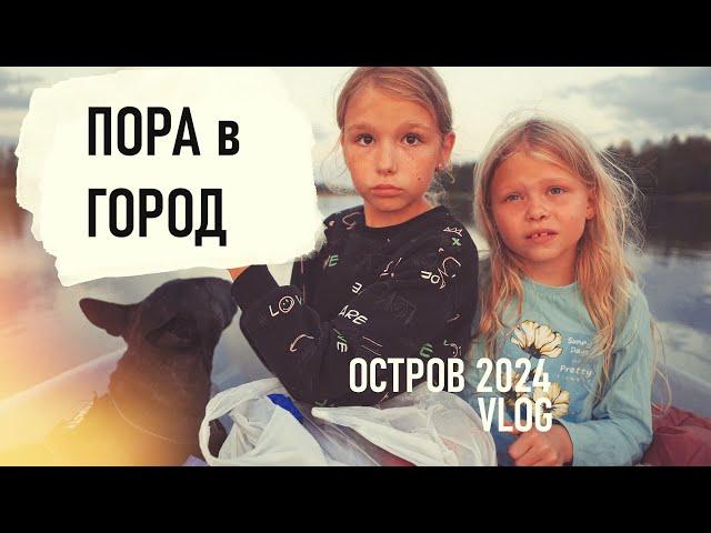 Завершение СЕЗОНА ОСТРОВ 2024. Пенькование. Рупор. Сборы в ГОРОД. Отъезд. VLOG - Senya Miro