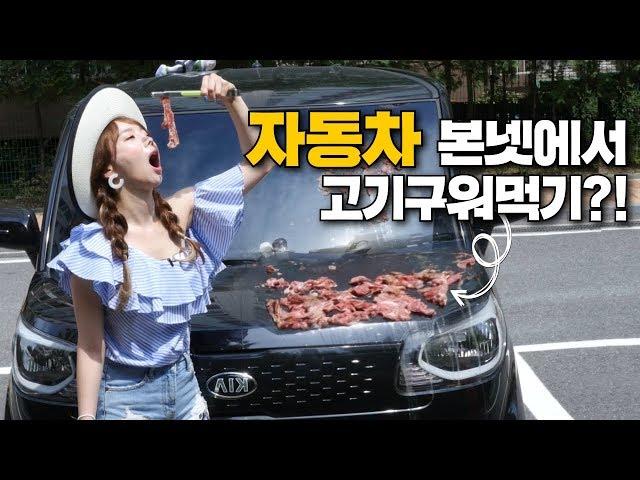 Experiment️! Grilling on My Car Bonnet. | Eatingshow [Ssoyoung ]