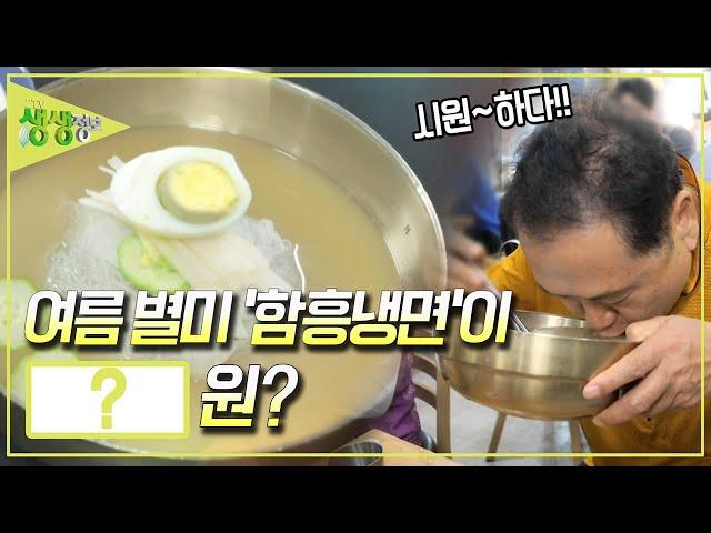 [가격파괴 Why] ️여름 별미 '함흥냉면'이 OOOO원??? [2TV 생생정보] KBS 250617 방송