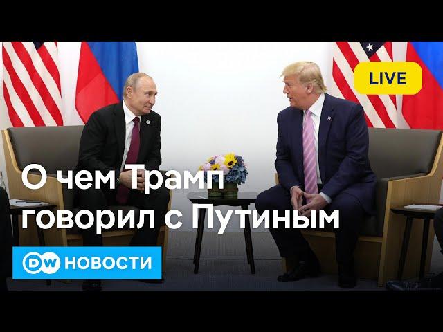 Звонок Трампа Путину, которого "не было", и ждать ли Украине помощи от США? DW Новости (11.11.2024)