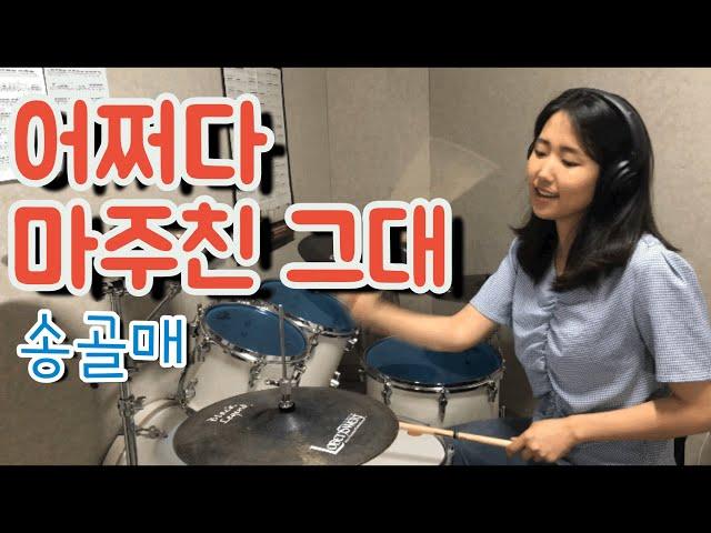 [드럼커버] 어쩌다 마주친 그대-송골매