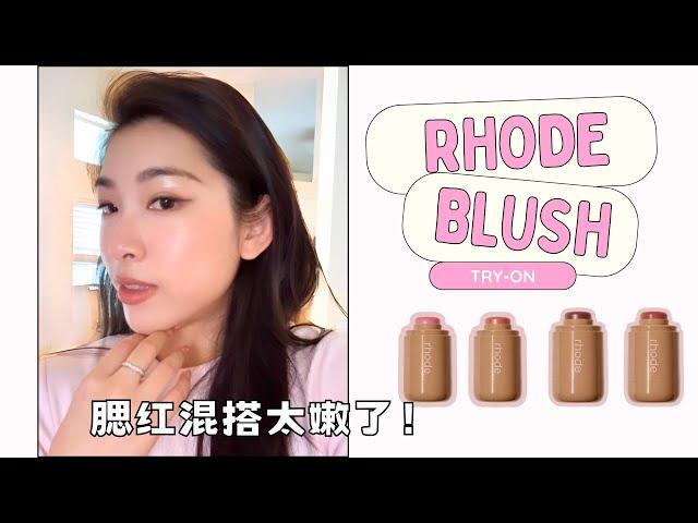 【沉浸式】Rhode腮红上脸🫰清冷奶冻妆，居然还能画出神仙唇色！｜Rhode Pocket Blush