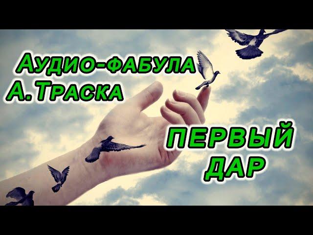 Фабула Антона Траска Первый ДАР