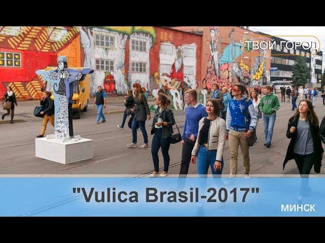 "Vulica Brasil" проходит в столице! ТВОЙ ГОРОД